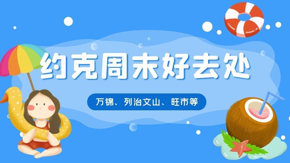 约克区周末好去处（9月1日至4日） - 万锦、列治文山、旺市等活动盘点