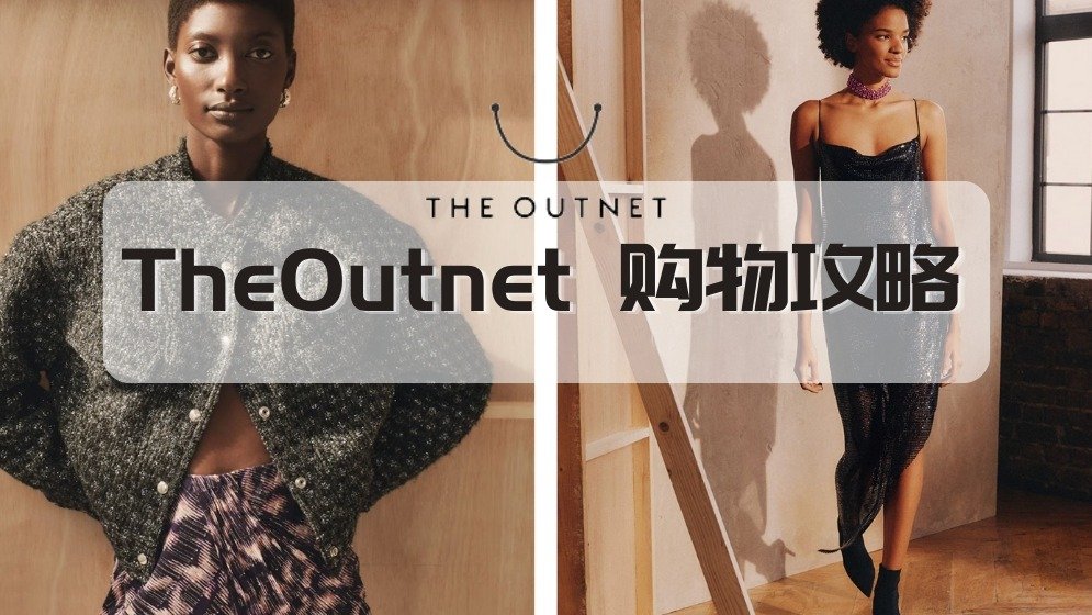 TheOutnet法国购物攻略 - 会员积分/热门品牌/打折规律/运费/退货