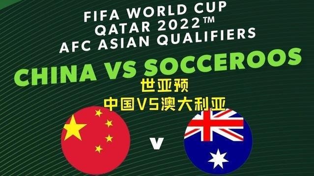 世亚预：中国VS澳大利亚。面对强敌澳大利亚，国足一定输吗？