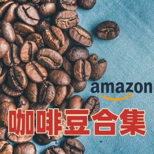 法国咖啡涨疯了？Amazon 便宜咖啡豆合集 快快来囤货