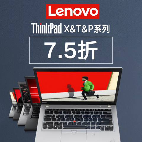 超后一天：联想年中黑五大促ThinkPad全系8折X&T&P系列更享7.5折