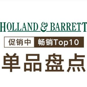 Holland Barrett 销量Top10保健品榜单 内含详细购买攻略