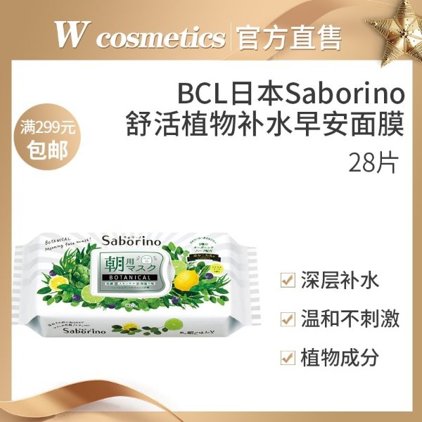 日本BCLSaborino舒活植物早安面膜温和补水敏感肌适用28片-淘宝网