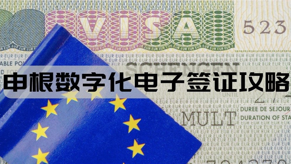 欧盟27国申根签证申请数字化 - 在线平台申请/去除贴纸/数字化签证时代快要到来啦！