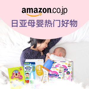 日亚母婴精选 贝亲、小林、和光堂多品牌 奶瓶日用玩具药品