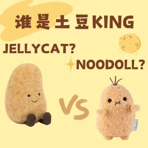 新晋小生！Noodoll 小土豆🥔是时候给Jellycat一点点震撼了！