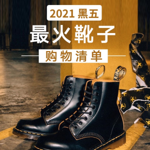 2021 超火靴子购物清单 Dr.Martens、SW、Guidi详解
