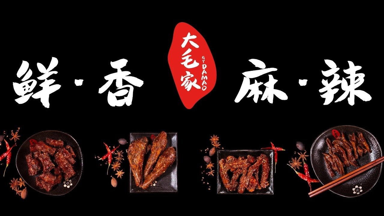 是家乡的味道——大毛家秘制卤味!