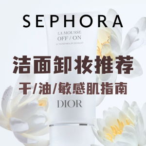 Sephora 洁面卸妆专场 油/干/敏感肌指南 CPB洁面$80(原$101)