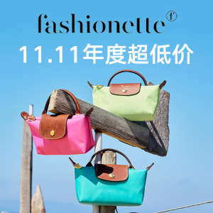 11.11来啦：Fashionette 年度超低价！UGG、Longchamp、Gucci等