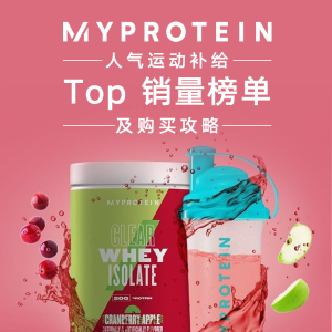 低至5.5折+额外6.3折Myprotein 人气运动营养品Top榜单 超详细购买攻略