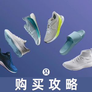 lululemon运动鞋购买攻略「战靴怎么选？」Strongfeel运动鞋$79