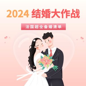 法国备婚清单2024 - 在法国&回国结婚/订婚必买好物 快来抄作业
