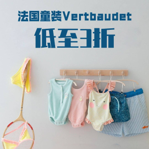 法国童装品牌Vertbaudet 纯天然材料 宝宝舒心妈妈放心