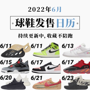 2022 6月球鞋发售日历 | 乔丹 | yezzy等 开启APP提醒不陪跑