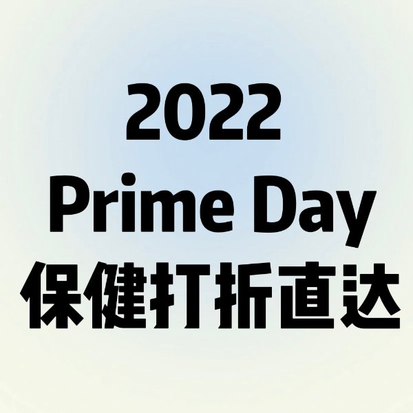 Prime Day保健品专区
