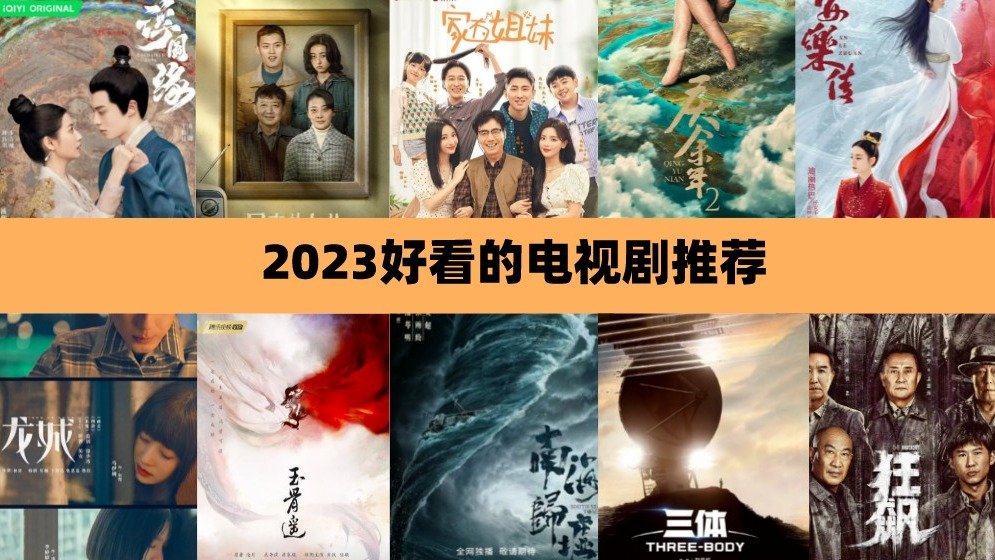 国产电视剧推荐2023 - 8月最新 - 杨紫《长相思》周迅《不完美受害人》！暑期必追！