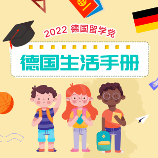 jellycat免费送 开奖快来领2022 德国留学 德国生活手册：生活 | 签证丨购物 | 旅行 | 攻略