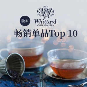 独家：Whittard 英国百年茶庄人气王Top 10 排行榜