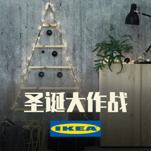 IKEA 圣诞大作战启动 圣诞树、小装饰、家居小礼齐上阵