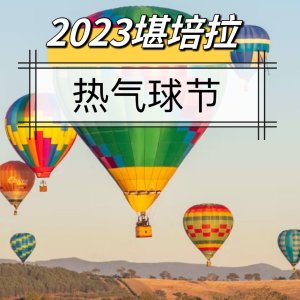 2023 堪培拉热气球节！在天空的浪漫旅行 一起飞屋环游吧