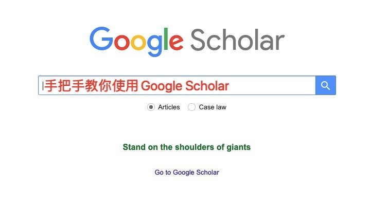 留学必会！手把手教你使用论文神器：谷歌学术Google Scholar｜基础搜索+高端搜索