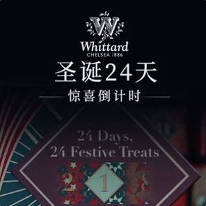 一年一次：Whittard 圣诞倒计时开启 24天都有新惊喜