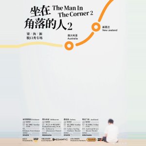 梁海源脱口秀《坐在角落的人2》本月空降悉尼 墨尔本 布里斯班