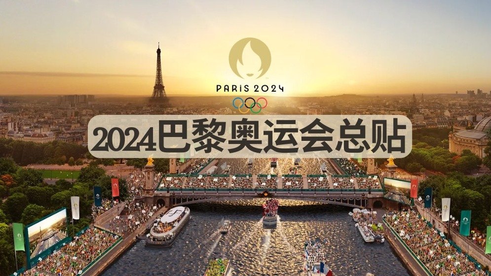 2024巴黎奥运会总贴 - 时间/门票/场地/项目赛程/住宿/交通/衣食住行