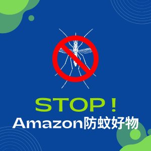 Amazon 夏季防蚊虫专场🦟收电蚊香、防蚊喷雾、止痒霜等