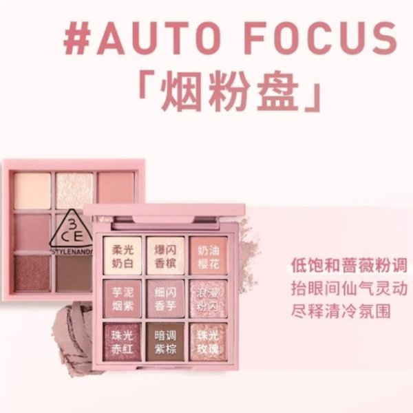 9宫格眼影盘-AUTO FOCUS