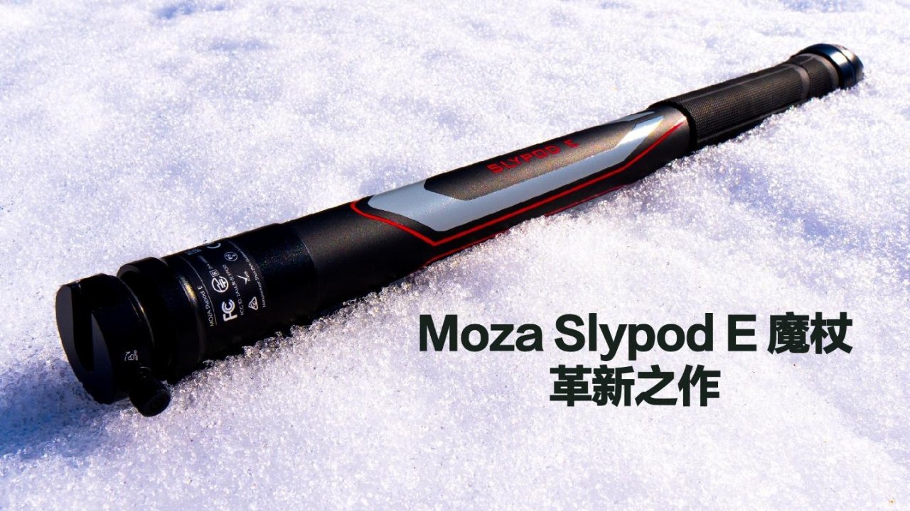 创意拍摄器材之“魔杖” - Moza Slypod E电动伸缩摄影杆