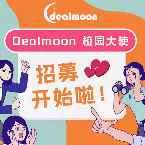 澳洲各大留子，加入我们摇人了！Dealmoon校园大使招募中！