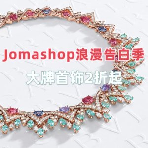 Jomashop 520浪漫告白季 宝格丽、BBR、APM大牌轻奢云集！