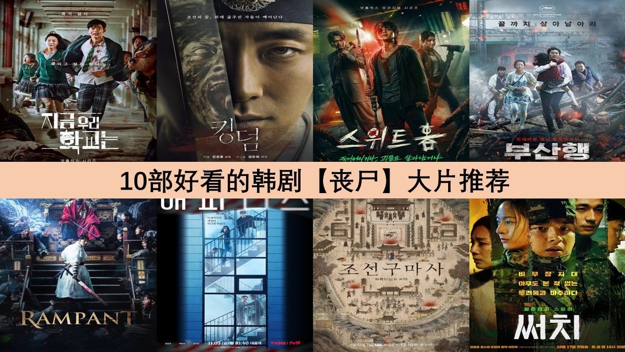 10部好看的韩剧【丧尸】大片推荐，紧张又刺激，你看过哪些？