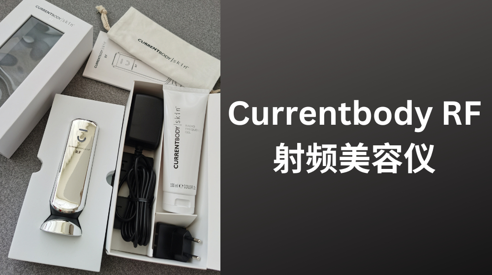 真的不是智商税！Currentbody RF 射频美容仪| 25+妹子闭眼冲