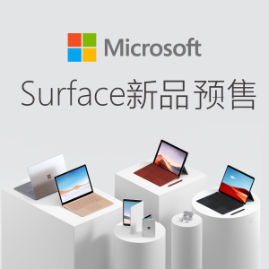 微软Surface 系列新品发售 快人一步用上新科技