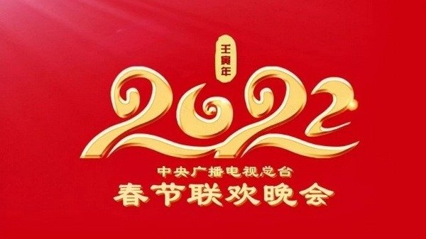 2022年春节联欢晚会 | 春晚节目单+海外直播地址！