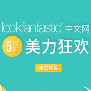 折扣升级：Lookfantastic中文网 5周年大促来袭 直逼黑五价
