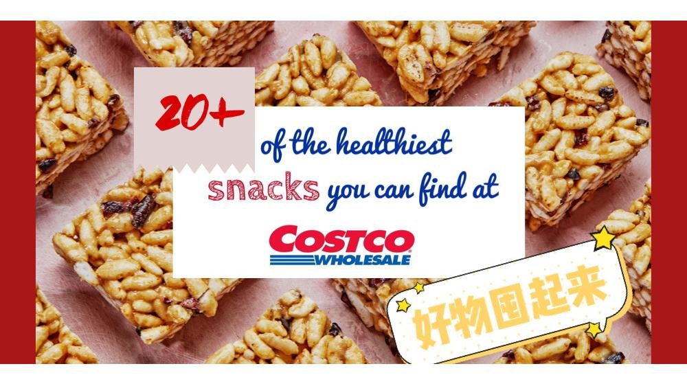 零食要吃，还要会选 | Costco 22种低糖无负担的零食&速食 | 健康无麸质