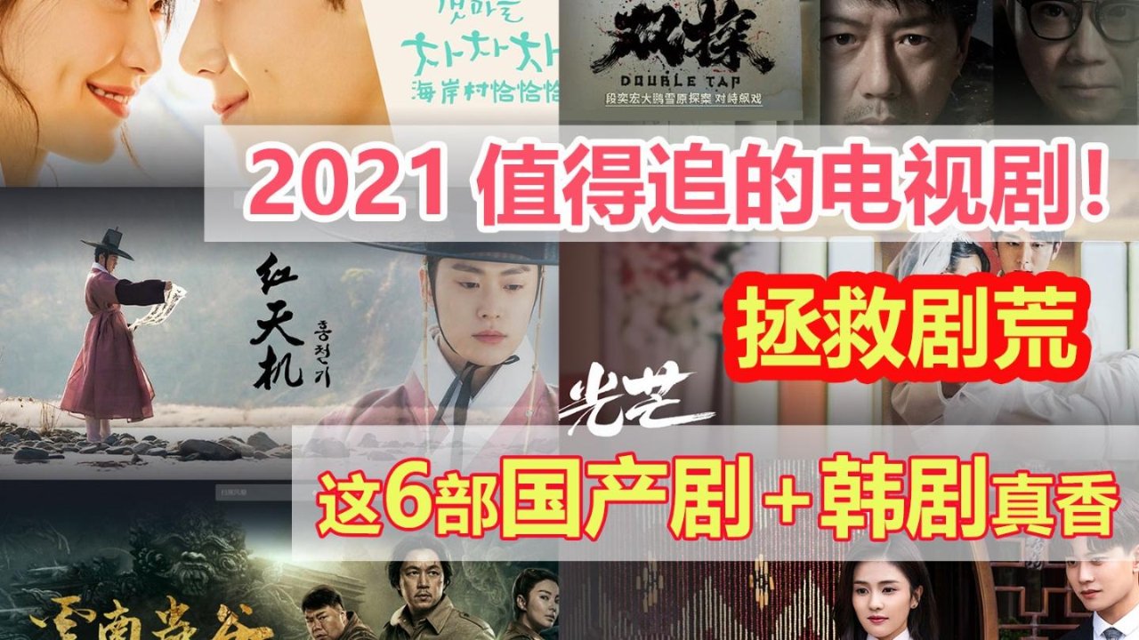 拯救剧荒!2021最新热播电视剧推荐!6部国内高分好评电视剧