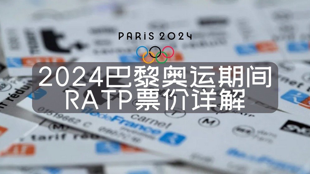 2024年巴黎奥运期间RATP票价详解 - 价格/JO套餐/Navigo通行证
