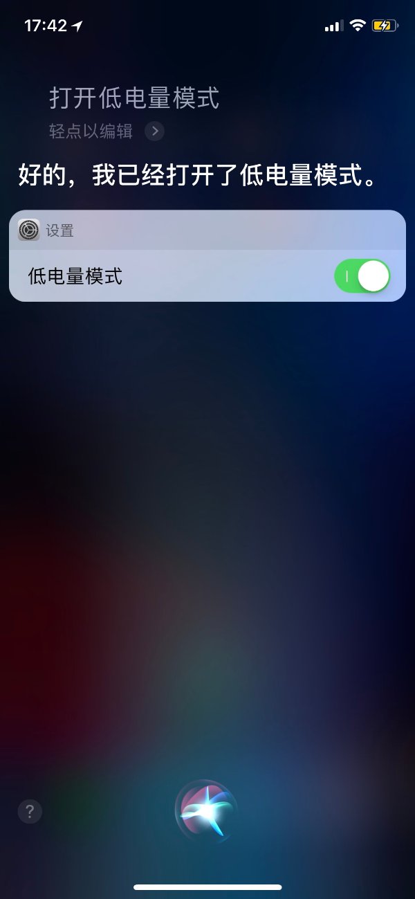 你也可以让siri 帮你打开低电量模式哟