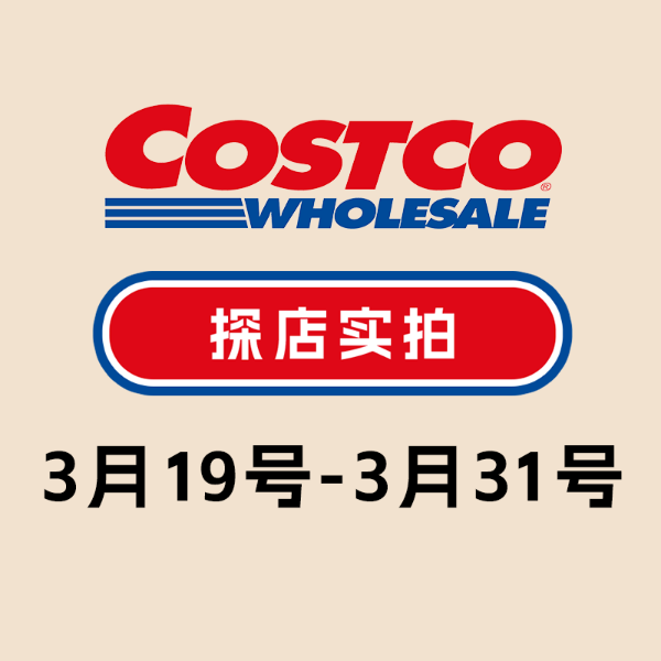 Costco 店内实拍