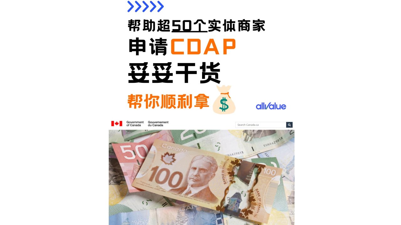 加拿大商家们还不知道政府送钱吗？手把手教你申请CDAP