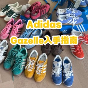 Adidas Gazelle 澳洲折扣汇总及购买攻略 | 多巴胺美拉德色系