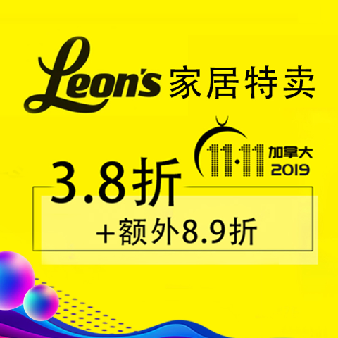 3.8折抢席梦思+额外8.9折Leon's 黑五回顾 2021年黑五 敬请期待