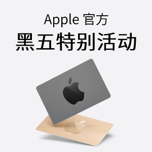 黑五价：Apple 官方黑五活动开始, 11月27日 至 30日 线上线下同享