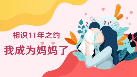 【dealmoon11周年特辑之妈妈篇】关于备孕产检经验及宝宝喂养教育心得