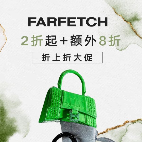 Farfetch 2折起+叠8折